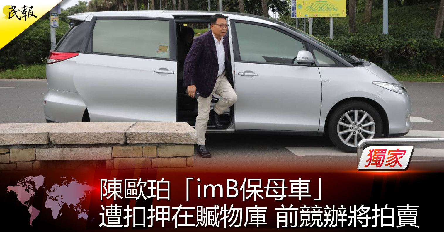 [時事] 《獨家》陳歐珀「imB保母車」遭扣押在