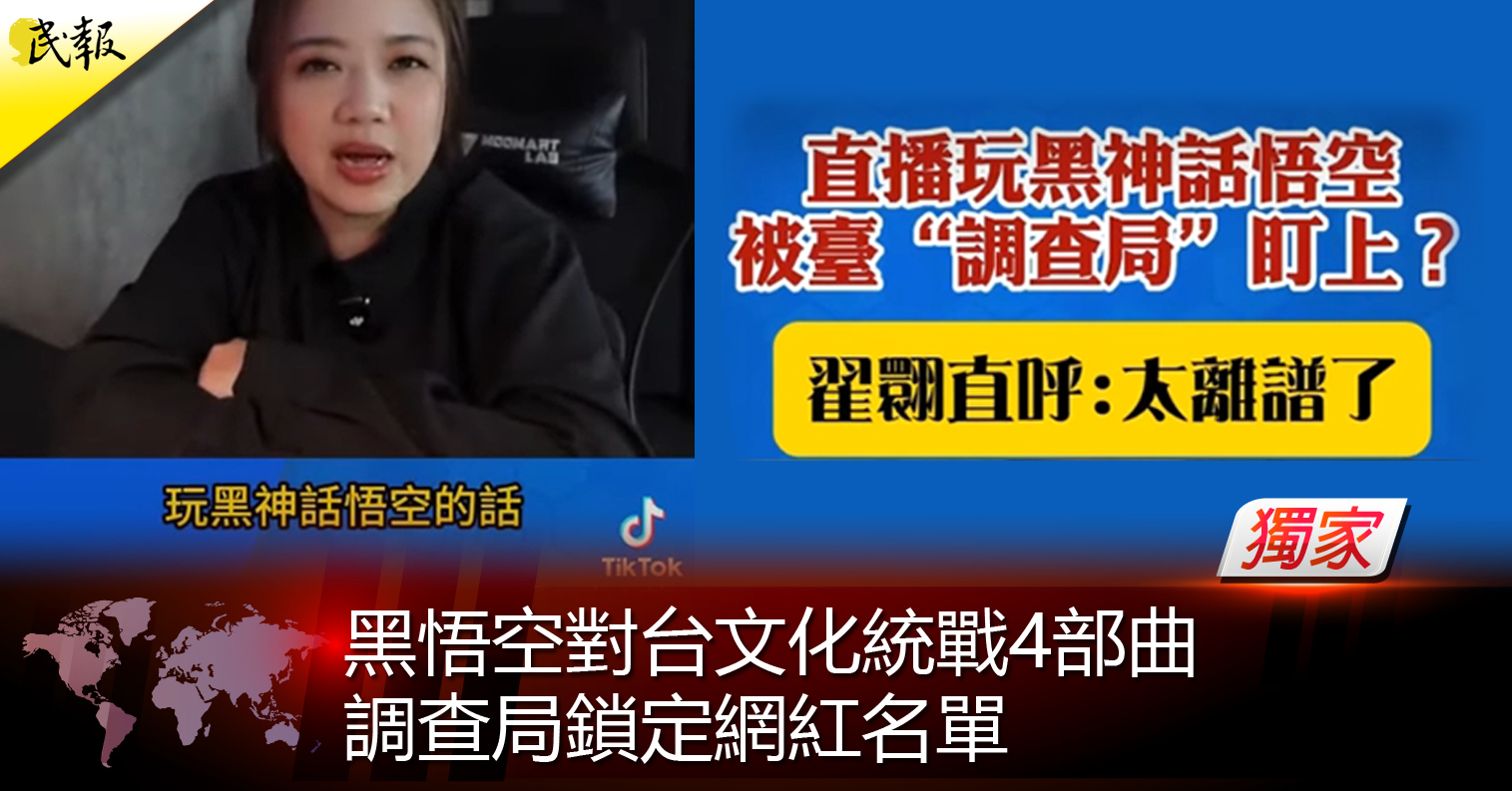 Re: [新聞] 《獨家》黑悟空對台文化統戰4部曲 調查