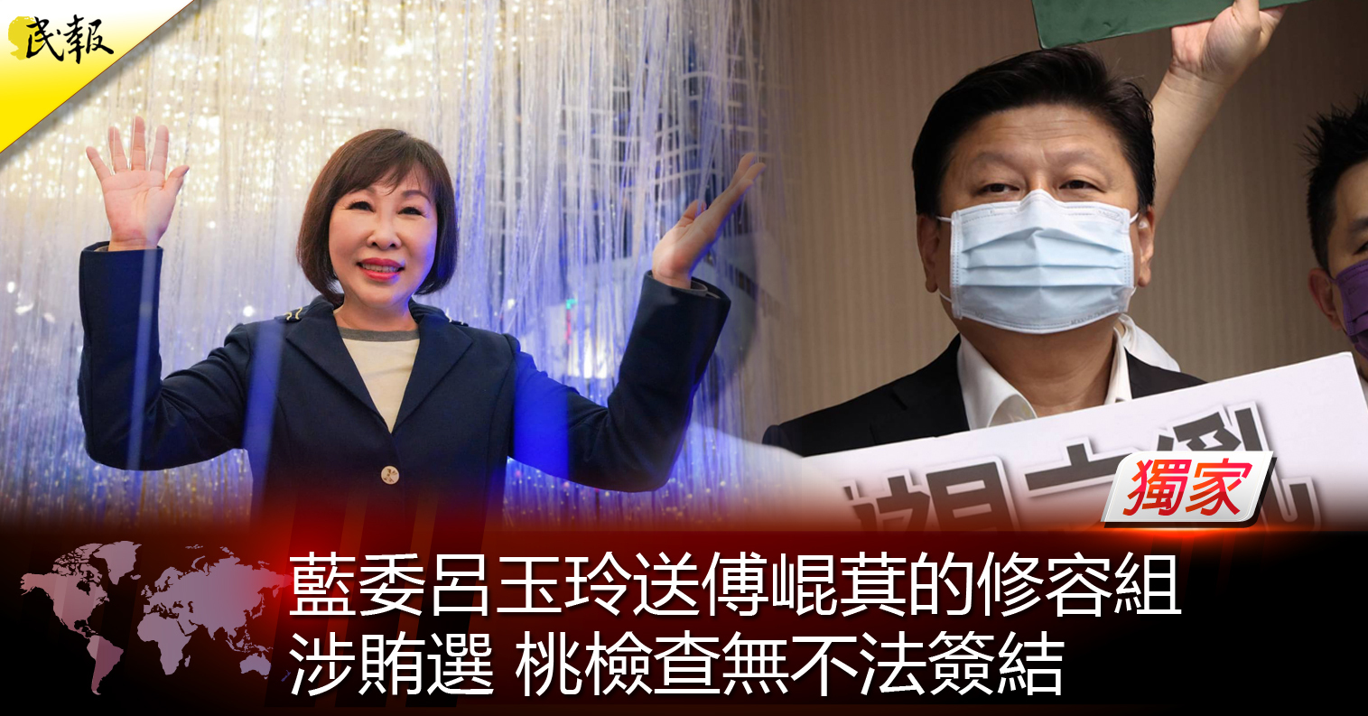 [舊聞] 《獨家》藍委呂玉玲送傅崐萁的修容組 涉